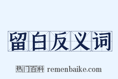 留白反义词是什么意思的图片